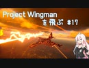 Project Wingman を飛ぶ #17【CeVIO実況】