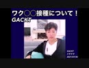 【コロナワクチン】Gacktさんがワクチン接種について疑問を持っています