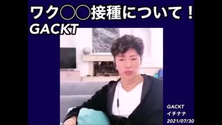 【コロナワクチン】Gacktさんがワクチン接種について疑問を持っています