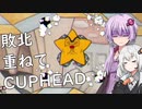 【CUPHEAD】ゆかりとあかりがカップヘッド4【VOICEROID実況】