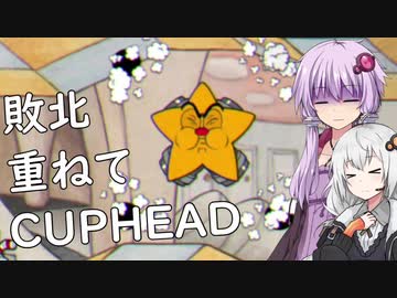 【CUPHEAD】ゆかりとあかりがカップヘッド4【VOICEROID実況】