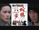 蛇鶴八拳 -吹替TV版- (1/3) 蛇鶴八歩 Snake & Crane Arts Of Shaolin (1978)
