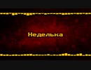 一週間 [Remix] Неделька
