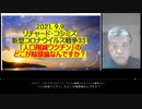 2021.09.09 リチャード・コシミズ新型コロナウィルス戦争331　画質1080可