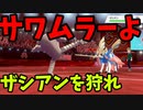 今更はじめるポケモン剣盾 『キックの鬼だ！！サワムラー』【ゆっくり実況】