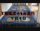 2021・5両編成のプラレールNO4・4台走行（9月9日）