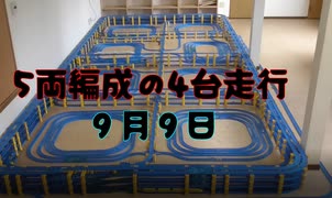 2021・5両編成のプラレールNO4・4台走行（9月9日）