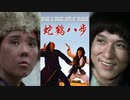 蛇鶴八拳 -吹替TV版- (2/3) 蛇鶴八歩 Snake & Crane Arts Of Shaolin (1978)