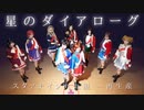 【スタァナイン九九組】星のダイアローグ【再生産】【歌って踊ってみた】