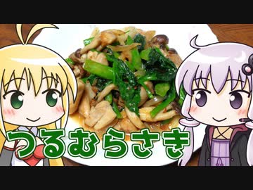 ゆかマキ鶏肉とつるむらさきのみそ炒め ‐ 煮炊きゆかマキ #10