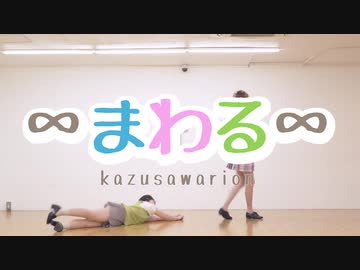 【かずさわりおん】∞まわる∞【初コラボ】