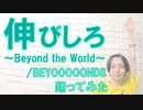 【ぽんでゅ】伸びしろ～Beyond the World～/BEYOOOOONDS 踊ってみた【歌詞付き】