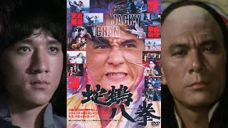 蛇鶴八拳 -吹替TV版- (3/3) 蛇鶴八歩 Snake & Crane Arts Of Shaolin (1978)