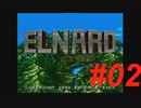 御手洗ケーキのゲーム実況【ELNARD】＃02