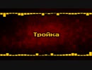 トロイカ [Remix] Тро́йка