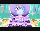 【メンヘラ男子Ver.】 ときめきブローカー / P丸様。 うたってみた 【虚六】