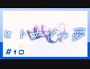 【実況プレイ】ヒトナツの夢【ぱ～と10】