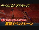 テイルズオブアライズ　冒頭イベントシーン　テイルズ新作どんな感じのストーリーなの？　＃１【Tales of ARISE】