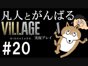 凡人とがんばるバイオハザード ヴィレッジ実況プレイ #20