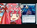 【MTGA】帰ってきたクソデッカー茜ちゃん その92【ボイスロイド実況】