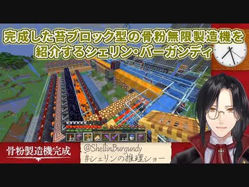【Minecraft】完成した苔ブロック型の骨粉無限製造機を紹介するシェリン・バーガンディ【にじさんじ切り抜き】