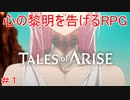 茨の女　TALES of ARISE　初見プレイ＃１
