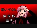 琴葉姉妹が語る怖い話「焼いてくれ」