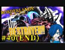 【ボーダーランズ】私が真のVaultハンターよ！！【Part40(END)】