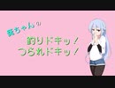 葵ちゃんの釣りドキッ！つられドキッ！その１【一つテンヤマダイ】