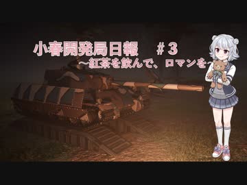 【Sprocket】小春開発局日報 #3【CeVIO実況】