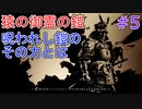 境井仁「相手は盲人、遅れを取るわけがなかろう！」(Ghost of Tsushima DLC)#5