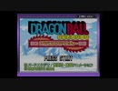 【実況】ドラゴンボール アドバンスアドベンチャーをいい大人達が本気で遊んでみた。part1