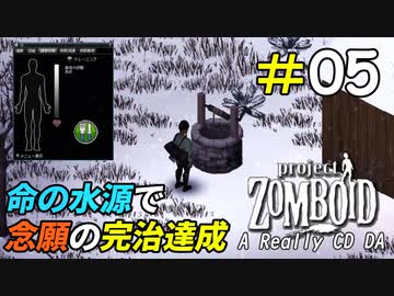 最強の水源で念願の体調完全回復を達成[Project Zomboid]＃05
