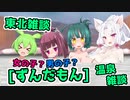 【VOICEROID雑談】もちもちとーく『噂のずんだもん』