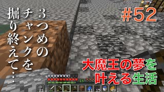 【Minecraft】#52 ３つ目のチャンクを掘り終えて…　[大魔王の夢を叶える生活]