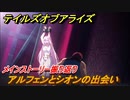 テイルズオブアライズ　アルフェンとシオンの出会い　メインストーリー振り返り　＃２【Tales of ARISE】