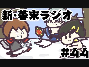 [会員専用]新・幕末ラジオ　第44回（もくみち2&amp;ギルティギアSP）