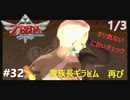全力で楽しむ【ゼルダの伝説　スカイウォードソードHD】実況プレイ　PART32　その1