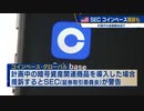 米 ＳＥＣ　コインベース提訴も　計画中の金融商品巡り