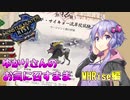 【VOICEROID実況】ゆかりさんのお気に召すまま：MHRise編