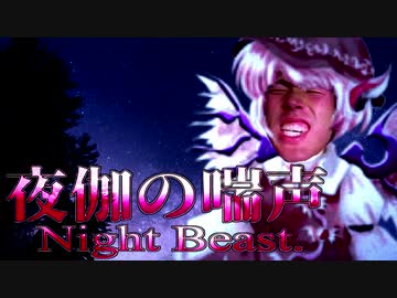 夜伽の喘声 ～Night Beast.