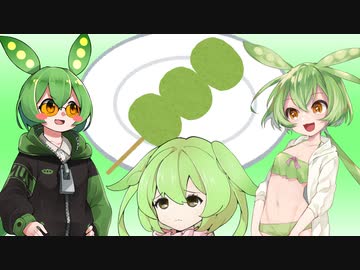 即席だもん#ずんだもん