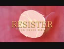 【歌ってみた】 RESISTER 【茶花うい】