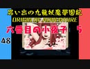 #48 思い出の九龍妖魔學園紀OOA 六番目の小夜子 6【VOICEROID実況】