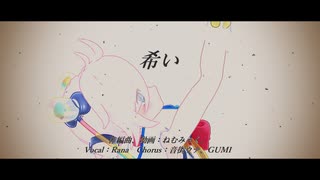 希い / ねむみっく。【Rana生誕祭2021】