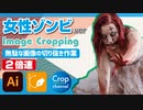 ドM無駄作業：イラストレーター（Adobe illustrator）パスの切り抜き作業動画（女性ゾンビ.ver）2倍速