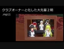 クラブオーナーと化した大先輩２期.mp11