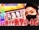 ワロスがまど2で奇跡の朝一だった結果【SEVEN'S TV #568】