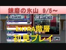 BLEACH ブレソル実況　part2241(錬磨の氷山　9/5～　エクストラ階層初見)