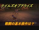 テイルズオブアライズ　戦闘の基本操作は？　メインストーリー振り返り　＃４【Tales of ARISE】